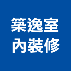 築逸室內裝修有限公司,台北室內裝潢工程,道路工程,模板工程,消防工程