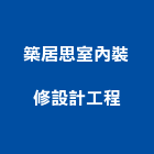 築居思室內裝修設計工程有限公司,裝修設計,住宅設計,展場設計,景觀設計