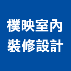 樸映室內裝修設計有限公司,台北室內裝潢工程,道路工程,模板工程,消防工程