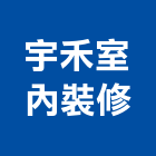 宇禾室內裝修有限公司,台北室內裝潢工程,道路工程,模板工程,消防工程