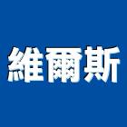 維爾斯企業有限公司,台北裝潢,裝潢工程,木工裝潢,裝潢