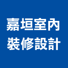 嘉垣室內裝修設計股份有限公司,台北室內裝潢工程,道路工程,模板工程,消防工程