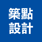 築點設計股份有限公司,台北室內設計,住宅設計,展場設計,景觀設計