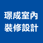 璟成室內裝修設計有限公司,台北裝潢,裝潢工程,木工裝潢,裝潢