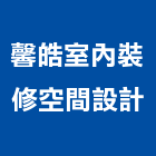 馨皓室內裝修空間設計有限公司,台北空間拍攝