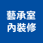 藝承室內裝修有限公司,新北室內裝修,裝修,裝修工程,裝修工程統包