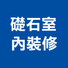 礎石室內裝修有限公司,台北裝潢,裝潢工程,木工裝潢,裝潢