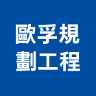 歐孚規劃工程有限公司,台北裝潢工程,道路工程,模板工程,消防工程