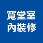 寬堂室內裝修有限公司,基隆裝修,裝修,裝修工程,裝修工程統包