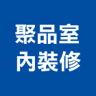 聚品室內裝修有限公司,台北室內裝修,裝修,裝修工程,裝修工程統包
