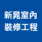 新晁室內裝修工程有限公司,新北室內裝修,裝修,裝修工程,裝修工程統包