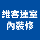 維客達室內裝修有限公司,台北室內裝潢工程,道路工程,模板工程,消防工程