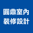 圓鼎室內裝修設計有限公司,台北裝潢,裝潢工程,木工裝潢,裝潢
