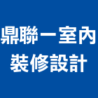 鼎聯一室內裝修設計有限公司,台北室內裝潢工程,道路工程,模板工程,消防工程