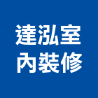 達泓室內裝修有限公司,新北室內裝修,裝修,裝修工程,裝修工程統包