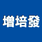 增培發股份有限公司,spa,spa設備