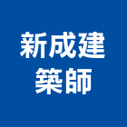 新成建築師事務所