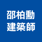 邵柏勳建築師事務所,建築師,建築模型,建築,廟宇建築