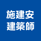 施建安建築師事務所,台中建案
