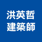 洪英哲建築師事務所,基隆登記字號
