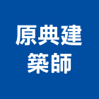 原典建築師事務所,台中建案