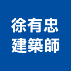 徐有忠建築師事務所,台北事務機械,機械,重機械,機械鑿井