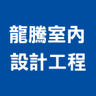龍騰室內設計工程有限公司,桃園室內裝修,裝修,裝修工程,裝修工程統包
