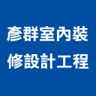 彥群室內裝修設計工程有限公司,多彩漆