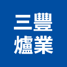 三豐爐業有限公司,電能熱水爐