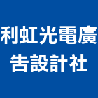 利虹光電廣告設計社,高雄廣告設計,住宅設計,展場設計,景觀設計