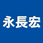 永長宏企業有限公司,桃園室內裝潢,裝潢工程,木工裝潢,裝潢