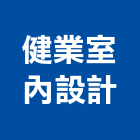 健業室內設計有限公司