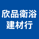 欣品衛浴建材行,花蓮建材批發,衛浴設備批發,水電材料批發,木材批發