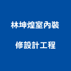 林坤煌室內裝修設計工程有限公司,桃園裝修工程,道路工程,模板工程,消防工程