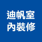 迪帆室內裝修有限公司