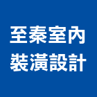 至秦室內裝潢設計工程行,裝潢設計工程,道路工程,模板工程,消防工程