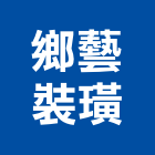 鄉藝裝璜有限公司,室內裝璜,室內設計,室內裝修,室內裝修工程