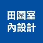 田園室內設計有限公司,音效