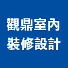 觀鼎室內裝修設計有限公司,新竹縣市室內裝潢工,室內設計,室內裝修,裝潢工程
