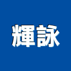輝詠企業有限公司,新竹縣市室內裝潢工,室內設計,室內裝修,裝潢工程