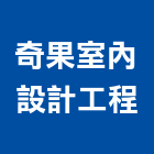 奇果室內設計工程有限公司,新竹室內設計,住宅設計,展場設計,景觀設計