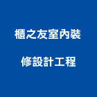 櫃之友室內裝修設計工程有限公司,系統櫃設計,監控系統,設計,空調系統