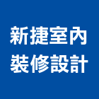 新捷室內裝修設計有限公司,新竹裝修工程,道路工程,模板工程,消防工程