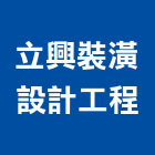立興裝潢設計工程,裝潢設計工程,道路工程,模板工程,消防工程