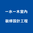 一水一木室內裝修設計工程有限公司,新竹室內設計,住宅設計,展場設計,景觀設計