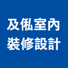 及俬室內裝修設計有限公司,新竹室內設計,住宅設計,展場設計,景觀設計