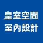 皇室空間室內設計工作室,新竹縣市室內裝潢工,室內設計,室內裝修,裝潢工程