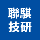 聯騏技研有限公司,門禁系統,空調系統,系統模板,系統