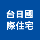 台日國際住宅股份有限公司,室內裝潢業,室內設計,室內裝修,室內裝修工程