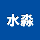 水淼實業有限公司,台中水龍頭,龍頭,廚房龍頭,浴缸龍頭